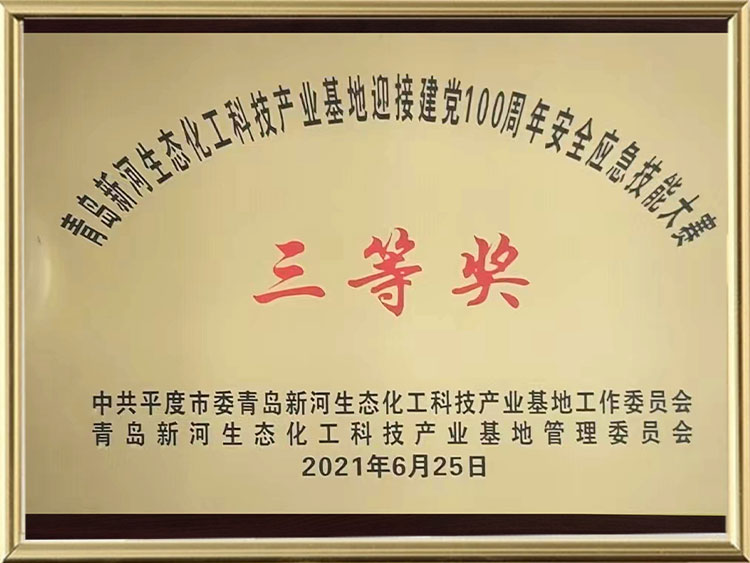 青岛新(xīn)河生态化工科(kē)技产业基地迎接建党100周年安全应急技能(néng)大赛三等奖